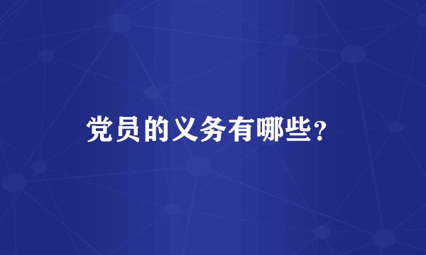 党员的义务有哪些？