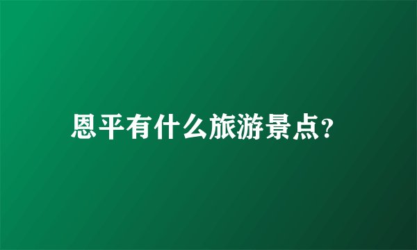 恩平有什么旅游景点?