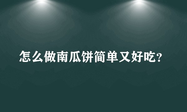 怎么做南瓜饼简单又好吃？