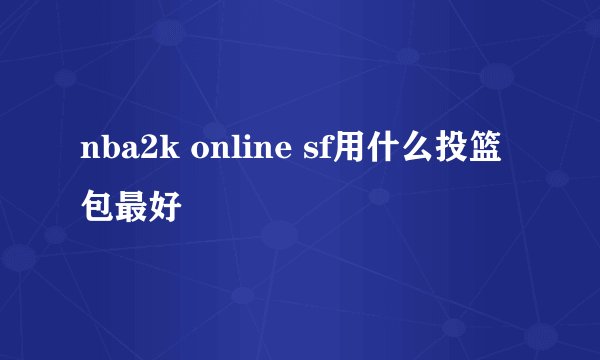 nba2k online sf用什么投篮包最好