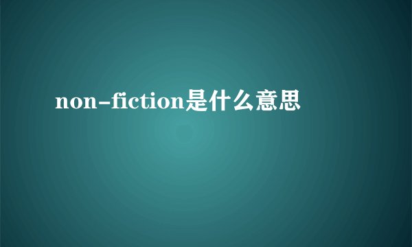 non-fiction是什么意思
