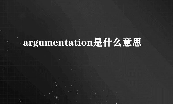 argumentation是什么意思