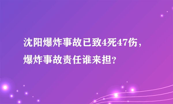 沈阳爆炸事故已致4死47伤，爆炸事故责任谁来担？