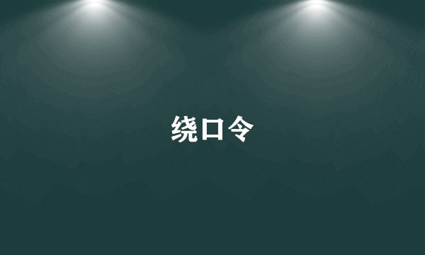 绕口令