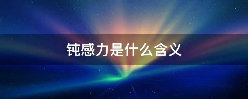 钝感力是什么含义