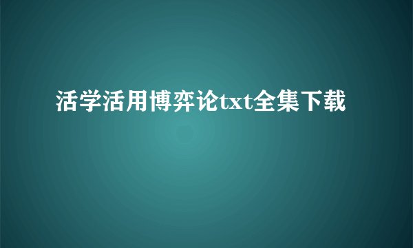 活学活用博弈论txt全集下载