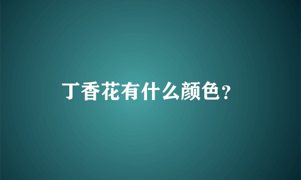 丁香花有什么颜色？