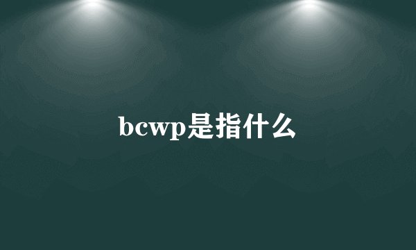 bcwp是指什么