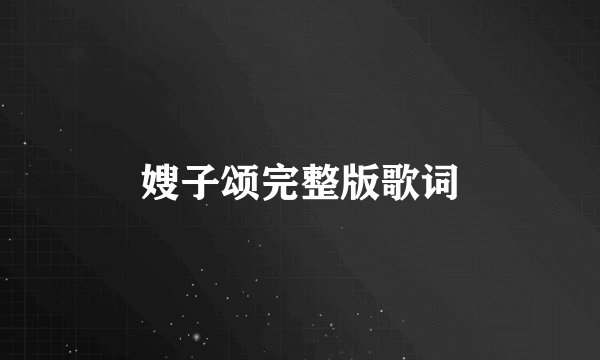 嫂子颂完整版歌词