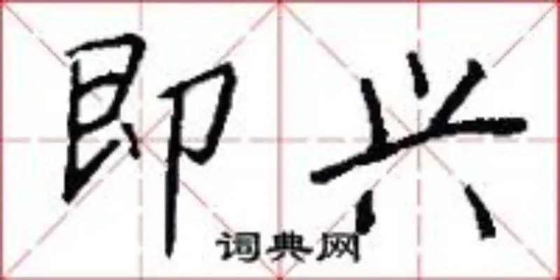 即兴