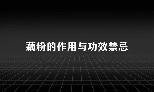 藕粉的作用与功效禁忌