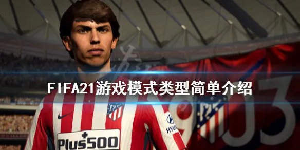 《FIFA21》游戏模式有哪些?游戏模式类型简单介绍