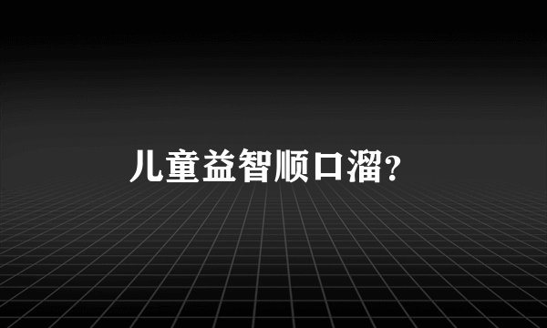 儿童益智顺口溜？