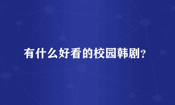 有什么好看的校园韩剧?