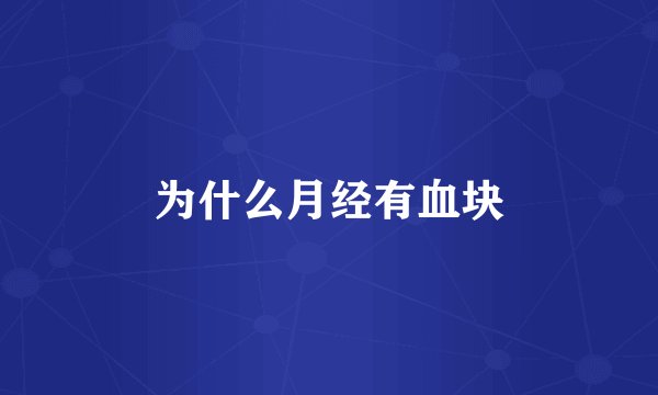 为什么月经有血块