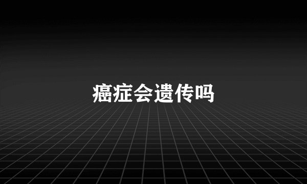 癌症会遗传吗