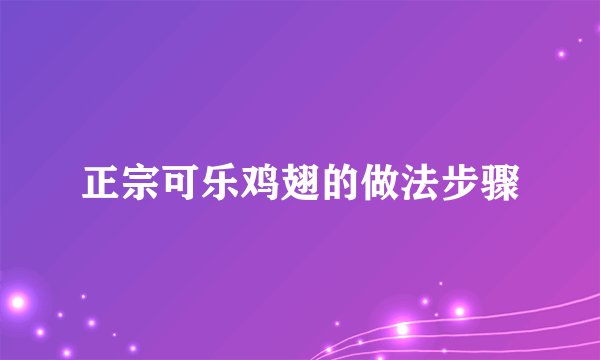 正宗可乐鸡翅的做法步骤