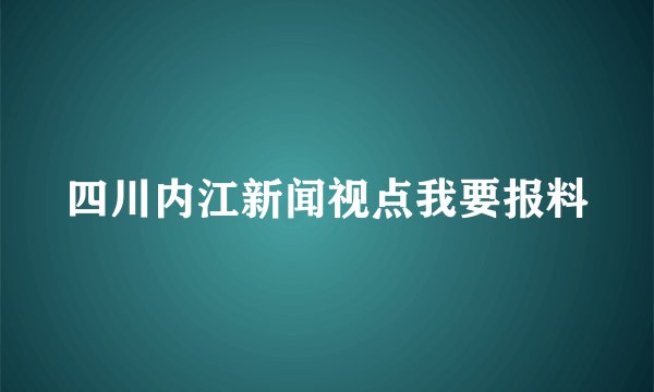 四川内江新闻视点我要报料