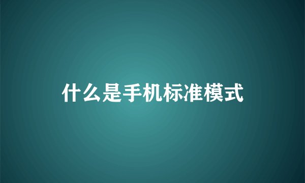 什么是手机标准模式