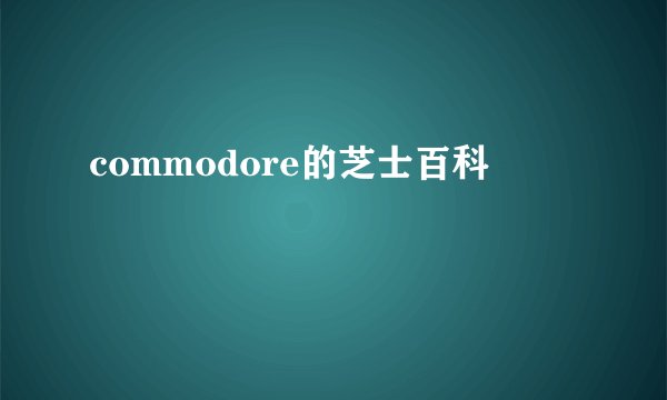 commodore的芝士百科