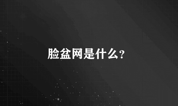 脸盆网是什么？