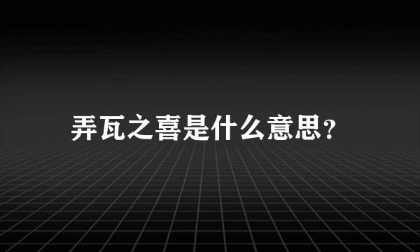 弄瓦之喜是什么意思？