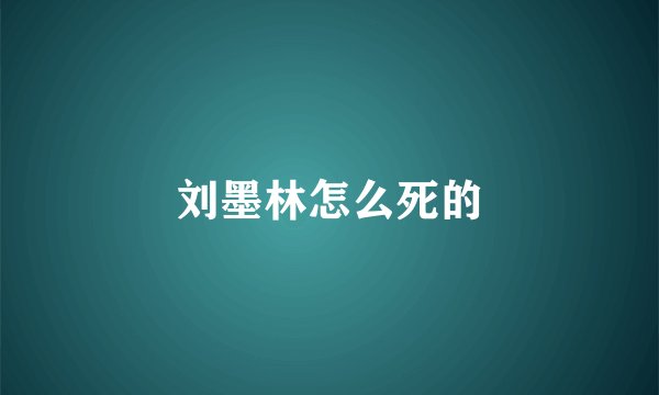 刘墨林怎么死的