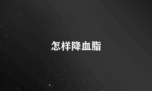 怎样降血脂