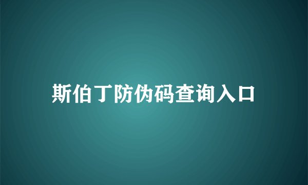 斯伯丁防伪码查询入口