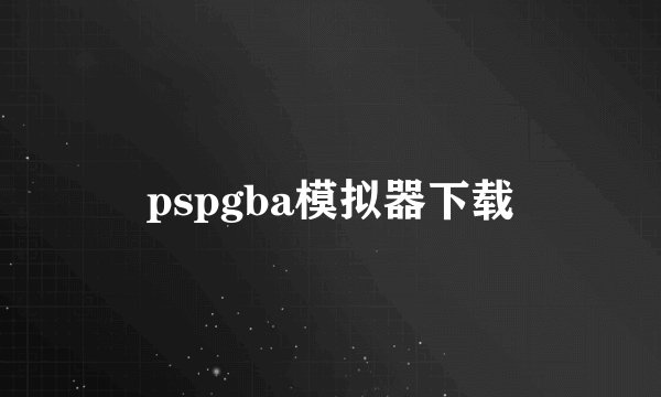 pspgba模拟器下载