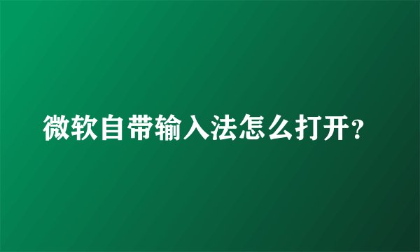 微软自带输入法怎么打开？