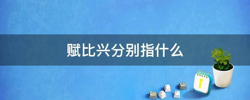 赋比兴分别指什么