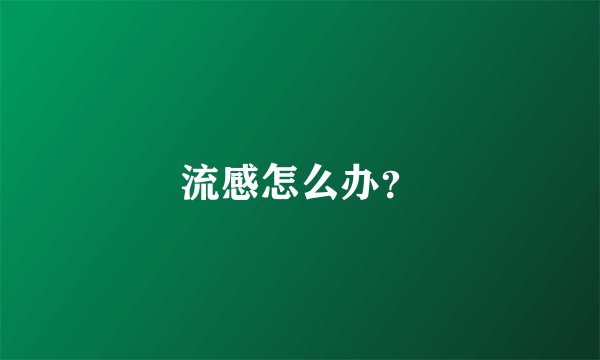 流感怎么办？