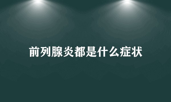 前列腺炎都是什么症状