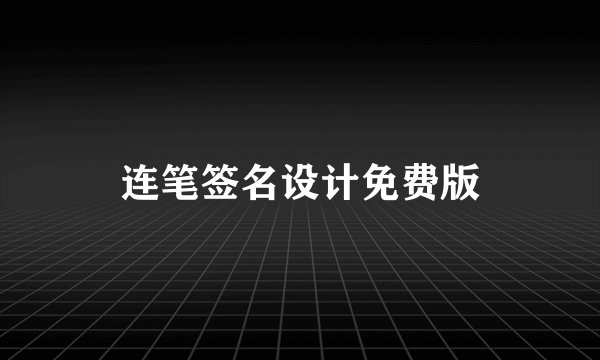 连笔签名设计免费版