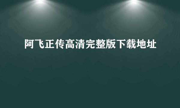 阿飞正传高清完整版下载地址