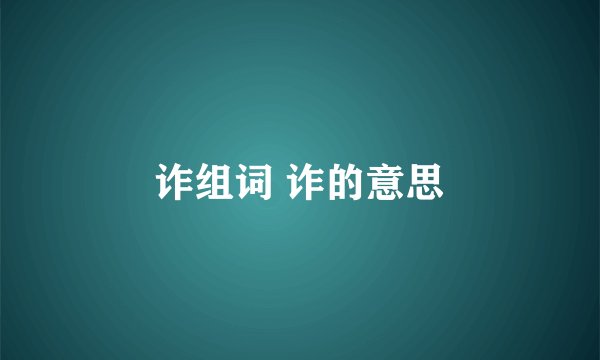 诈组词 诈的意思