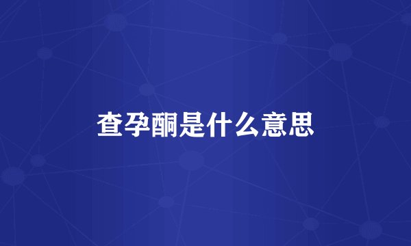 查孕酮是什么意思