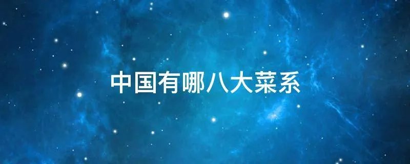 中国有哪八大菜系
