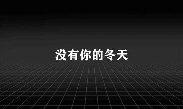 没有你的冬天
