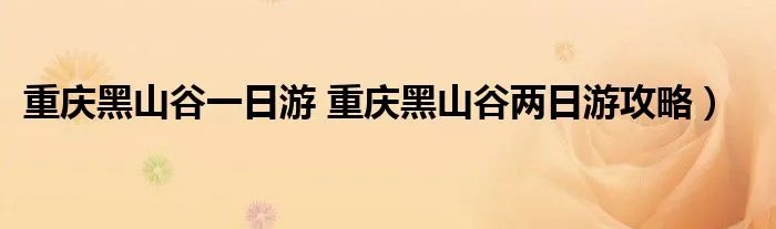 重庆黑山谷一日游 重庆黑山谷两日游攻略）