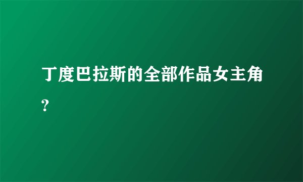 丁度巴拉斯的全部作品女主角？