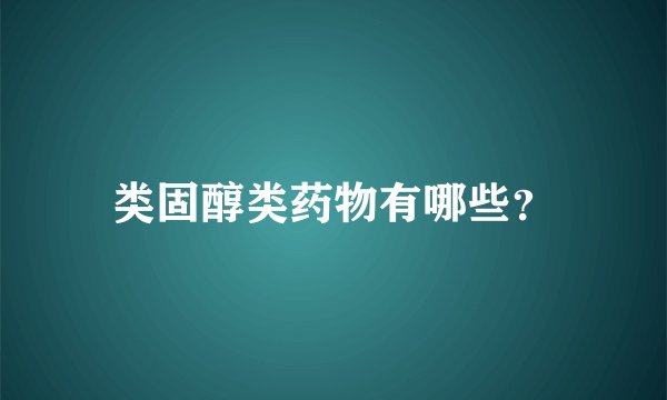 类固醇类药物有哪些？
