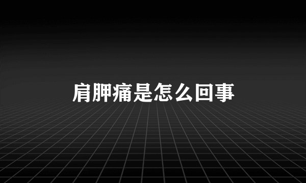 肩胛痛是怎么回事