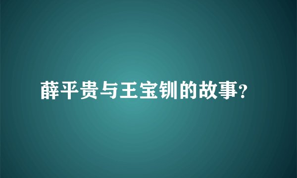 薛平贵与王宝钏的故事？