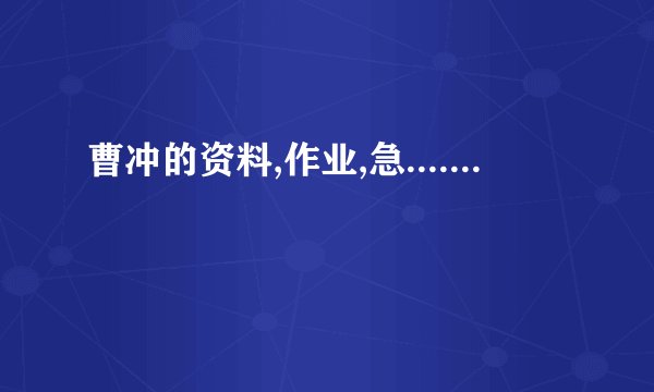 曹冲的资料,作业,急.......