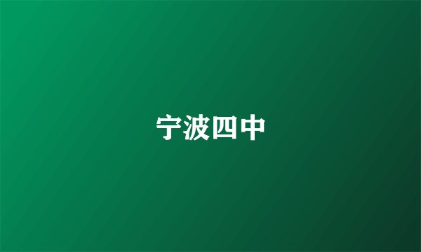 宁波四中