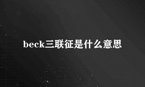 beck三联征是什么意思