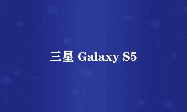 三星 Galaxy S5