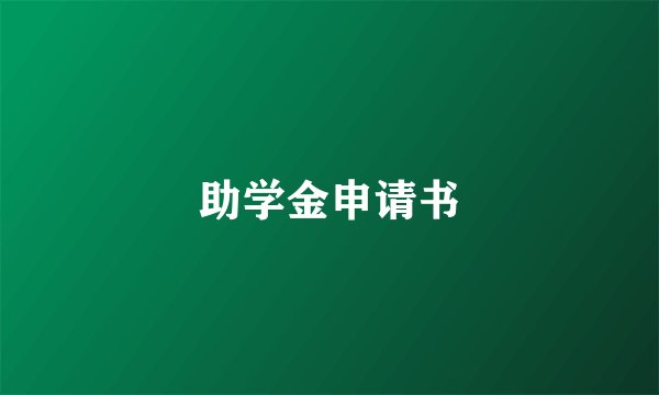 助学金申请书